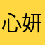 心妍已归鹿