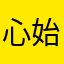 心始于初见
