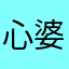 心婆媳我好哦