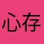 心存希冀，目有繁星，追光而遇，沐光而行