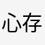 心存祖国万事
