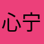 心宁