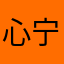 心宁原住民