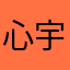 心宇晓事