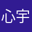 心宇a