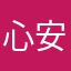 心安加速器
