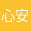 心安无梦猫