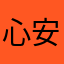 心安理得？