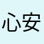 心安理得iii