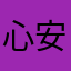 心安顺应乐俗