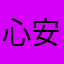 心安TnT