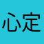 心定和