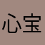 心宝0617