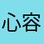 心容欧尼