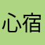 心宿69