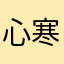 心寒就是