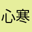 心寒的撸友