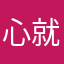 心就有可能成为