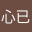 心已不再仁慈