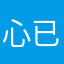 心已静耳躺