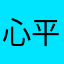 心平愈合三千疾