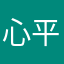 心平气和36454572