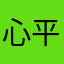心平2002