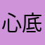 心底無私天地寬