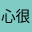 心很累的孩子