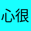 心很脆弱的狮子座