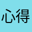 心得的心