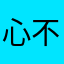 心心念 不错