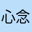 心念变成海