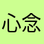 心念A