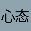心态伤刘斌
