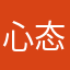 心态别崩
