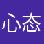 心态永不老
