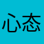 心态爆炸的云球迷