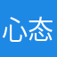 心态的演绎
