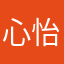 心怡宝宝