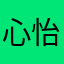 心怡66667