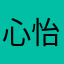 心怡8383