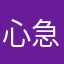 心急人2025