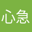 心急的人上