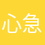 心急的媽媽