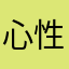 心性是真