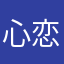 心恋物语
