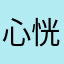 心恍咣路
