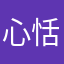 心恬1