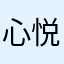 心悦斌兮斌不知